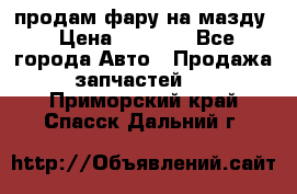 продам фару на мазду › Цена ­ 9 000 - Все города Авто » Продажа запчастей   . Приморский край,Спасск-Дальний г.